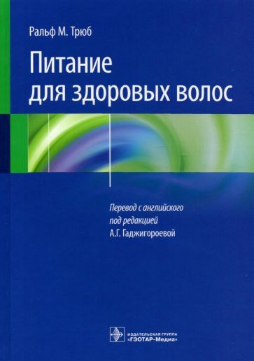 Обложка книги "Ральф Трюб: Питание для здоровых волос. Руководство по пониманию и надлежащей практике"