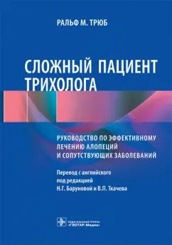Обложка книги "Ральф Трюб: Сложный пациент трихолога. Руководство по эффективному лечению алопеций и сопутствующих заболеваний"