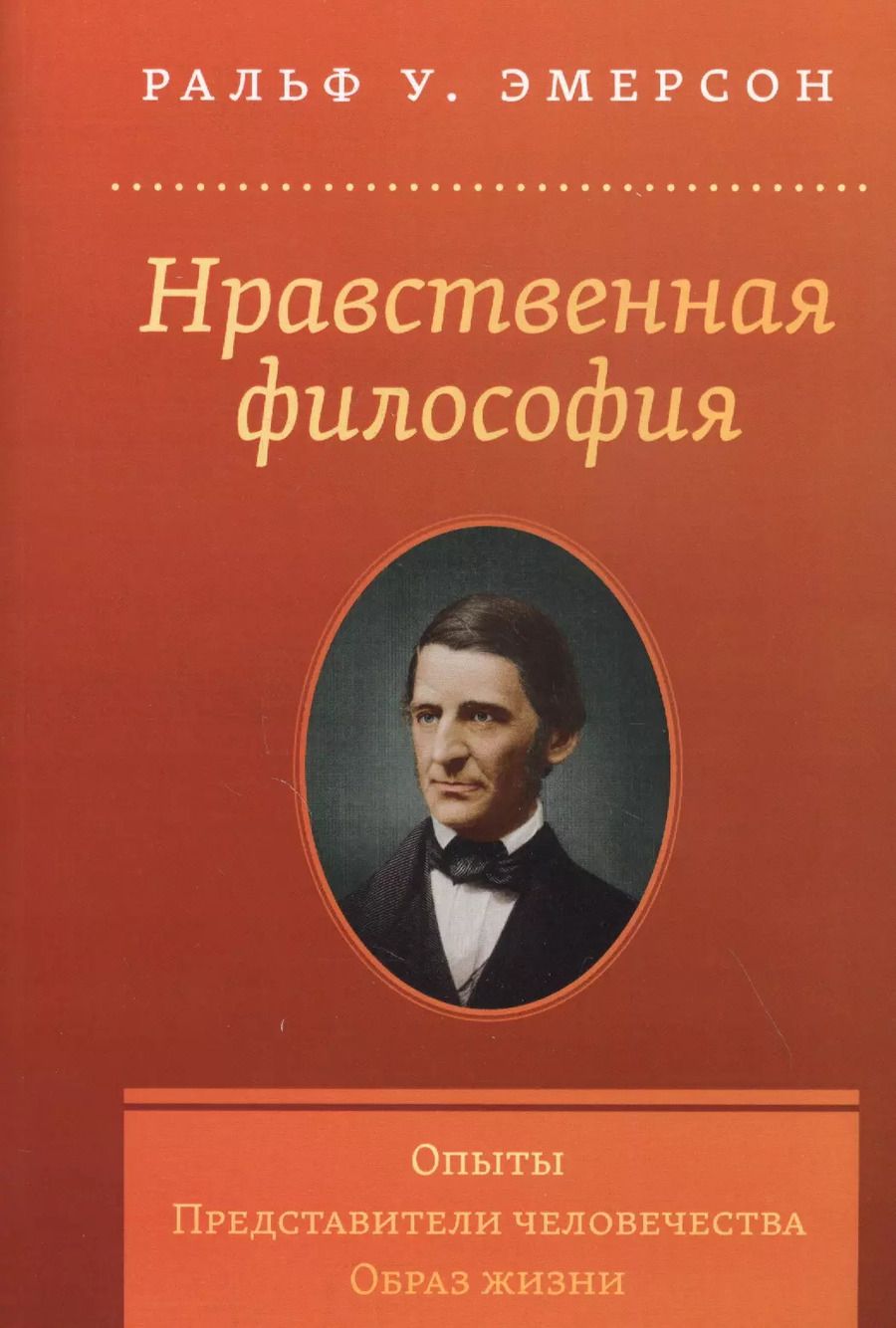 Обложка книги "Ральф У.: Нравственная философия. Опыты. Представители человечества. Образ жизни"