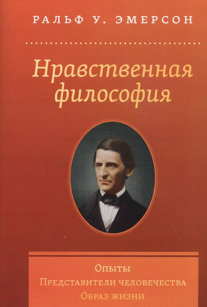 Обложка книги "Ральф У.: Нравственная философия. Опыты. Представители человечества. Образ жизни"