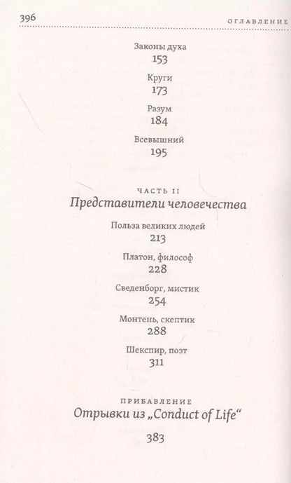 Фотография книги "Ральф У.: Нравственная философия. Опыты. Представители человечества. Образ жизни"