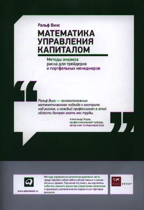 Обложка книги "Ральф Винс: Математика управления капиталом"