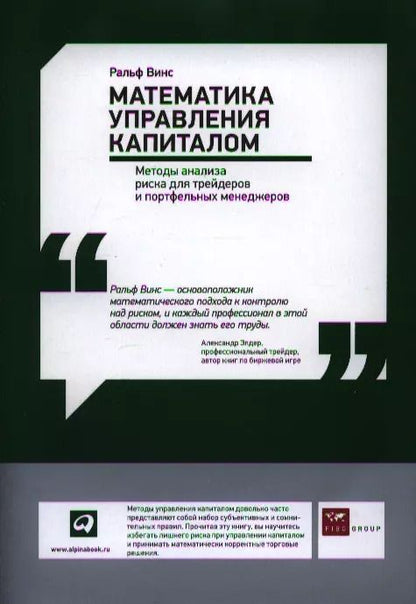 Обложка книги "Ральф Винс: Математика управления капиталом"