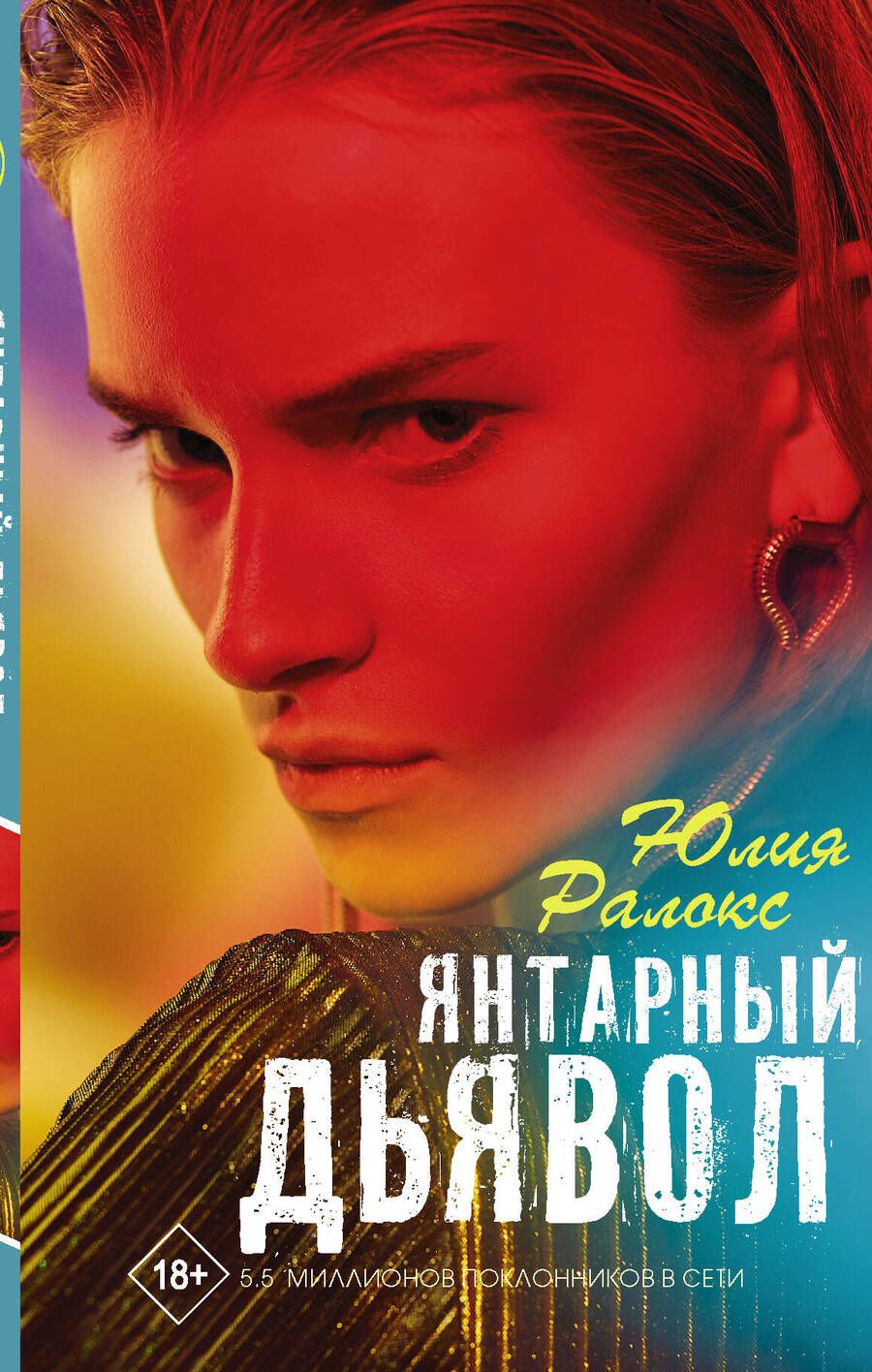 Обложка книги "Ралокс: Янтарный дьявол"