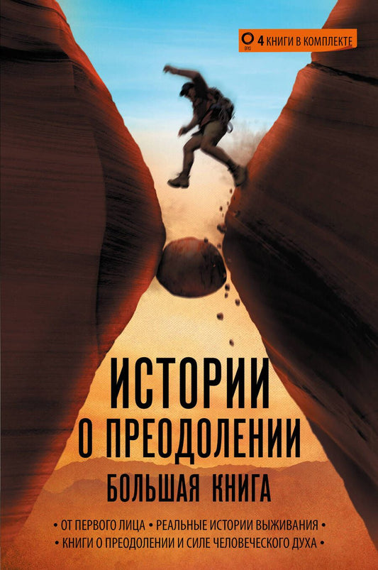 Обложка книги "Ралстон, Мессенджер: Истории о преодолении. Большая книга. Комплект из 4-х книг"