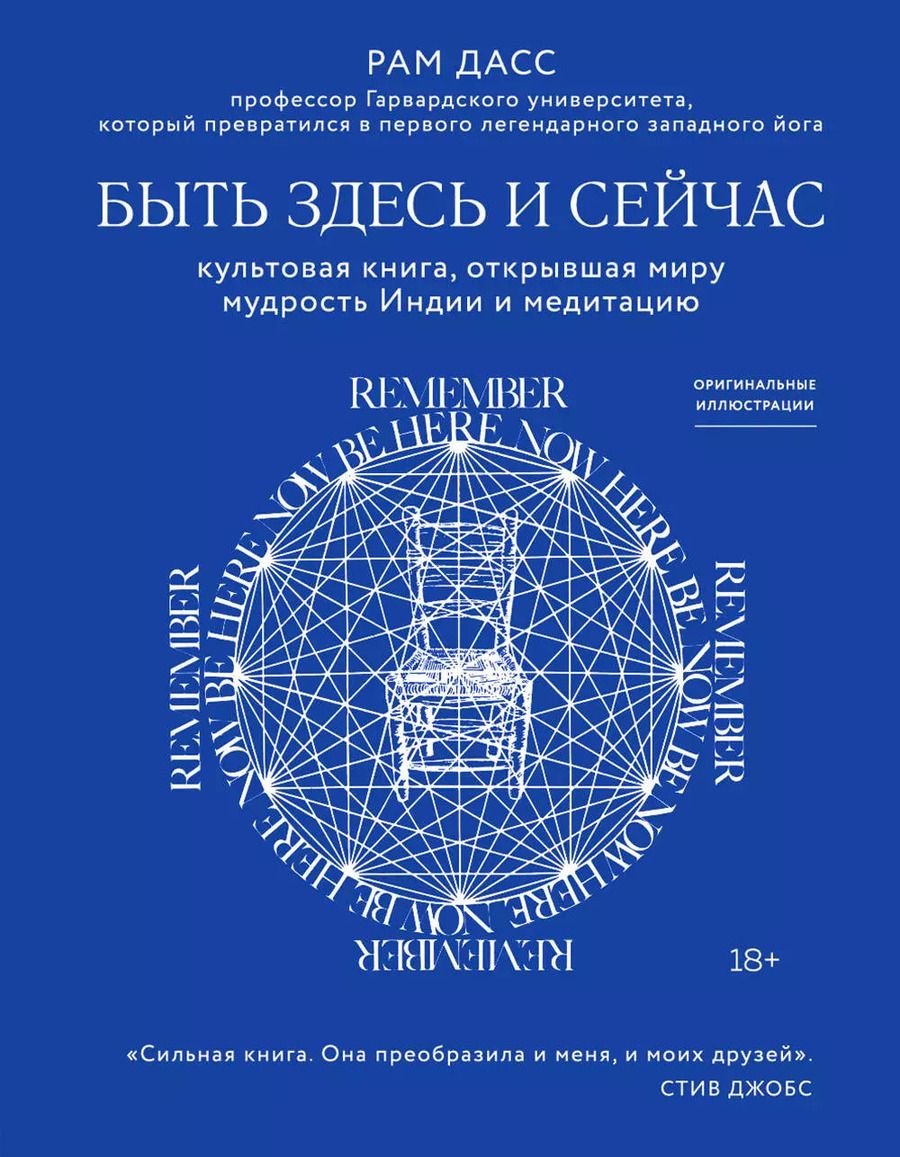 Обложка книги "Рам Дасс: Быть здесь и сейчас. Культовая книга, открывшая миру мудрость Индии и медитацию"
