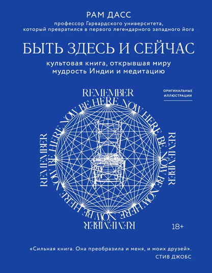 Обложка книги "Рам Дасс: Быть здесь и сейчас. Культовая книга, открывшая миру мудрость Индии и медитацию"