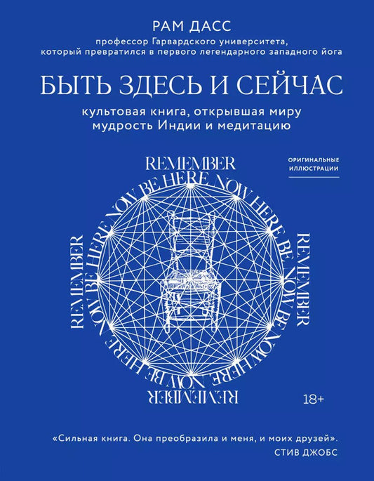 Обложка книги "Рам Дасс: Быть здесь и сейчас. Культовая книга, открывшая миру мудрость Индии и медитацию"