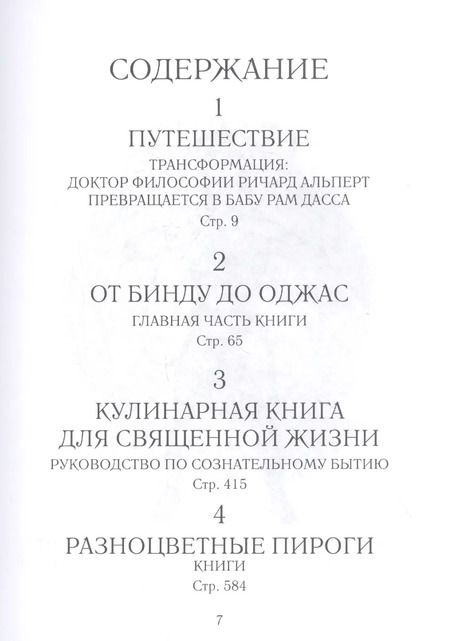Фотография книги "Рам Дасс: Быть здесь и сейчас. Культовая книга, открывшая миру мудрость Индии и медитацию"
