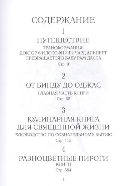Фотография книги "Рам Дасс: Быть здесь и сейчас. Культовая книга, открывшая миру мудрость Индии и медитацию"