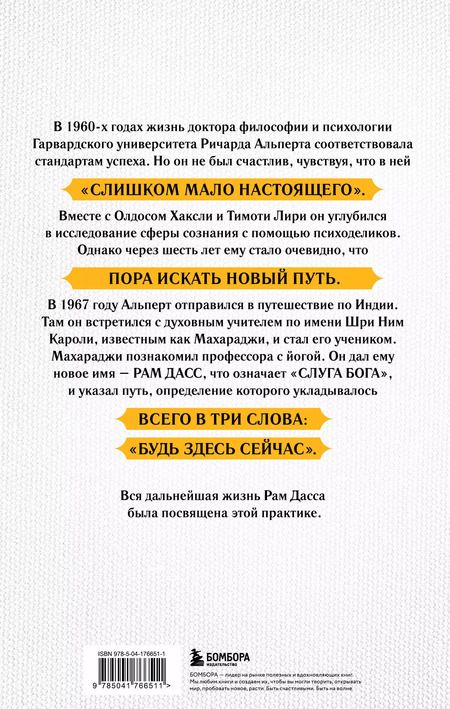Фотография книги "Рам Дасс: Быть здесь и сейчас. Культовая книга, открывшая миру мудрость Индии и медитацию (Большой формат)"