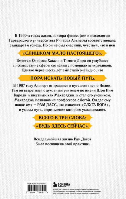 Фотография книги "Рам Дасс: Быть здесь и сейчас. Культовая книга, открывшая миру мудрость Индии и медитацию (Большой формат)"