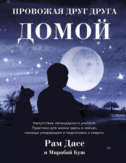 Обложка книги "Рам Дасс: Провожая друг друга домой"
