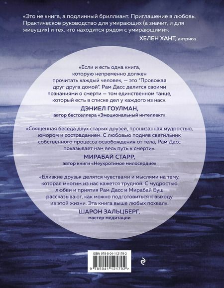 Фотография книги "Рам Дасс: Провожая друг друга домой"