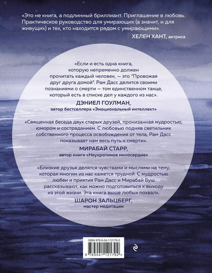 Фотография книги "Рам Дасс: Провожая друг друга домой"