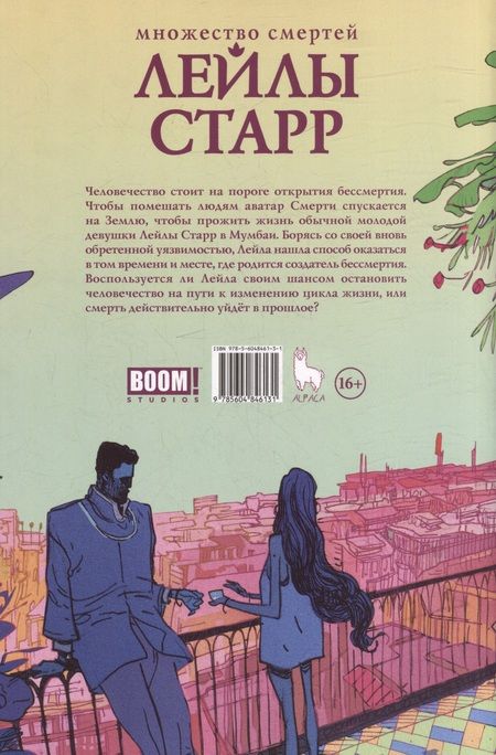 Фотография книги "Рам: Множество смертей Лейлы Старр"