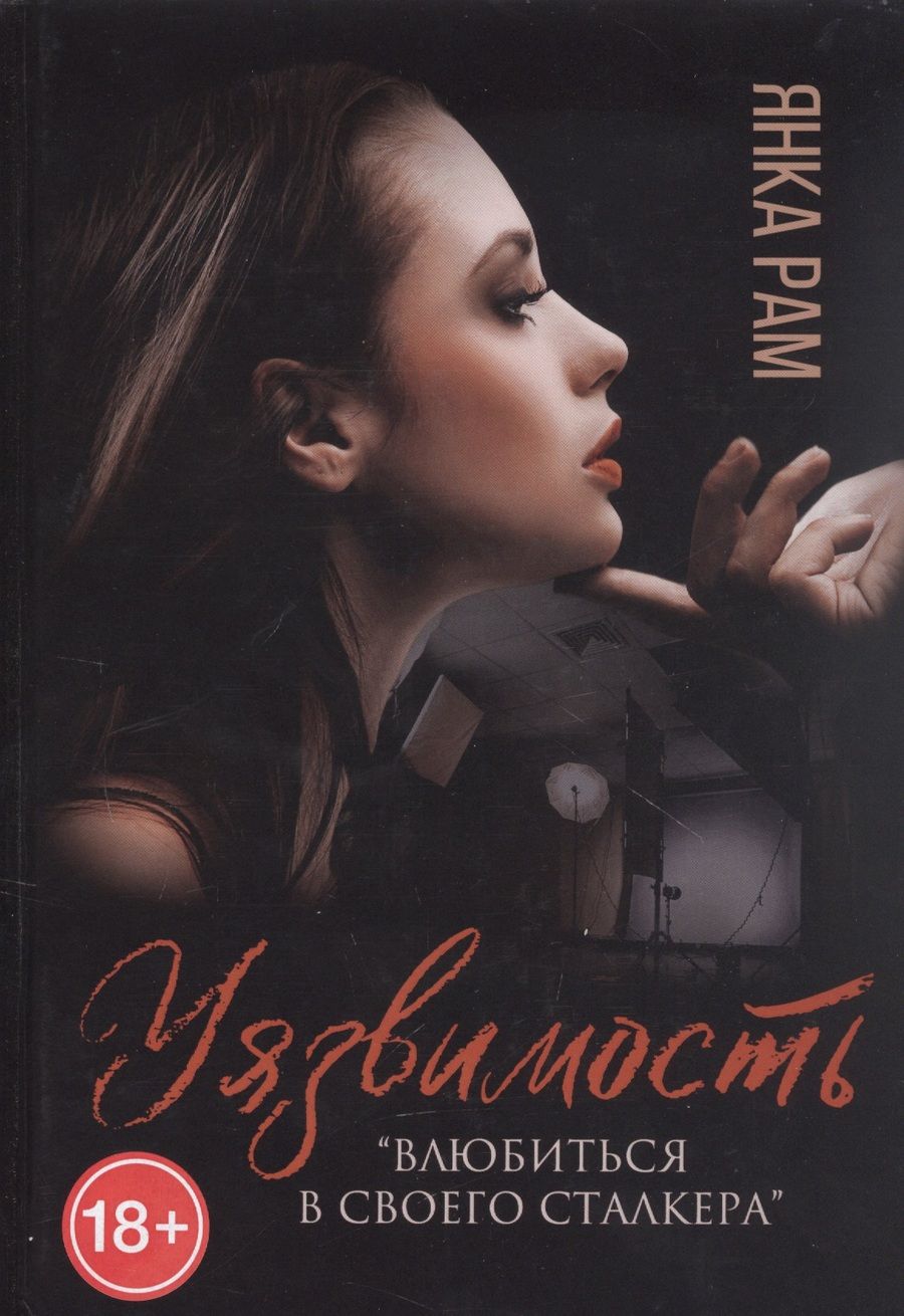 Обложка книги "Рам: Уязвимость"