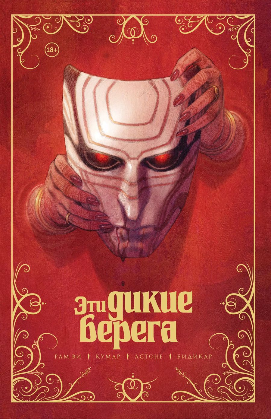 Обложка книги "Рам Ви: Эти дикие берега"