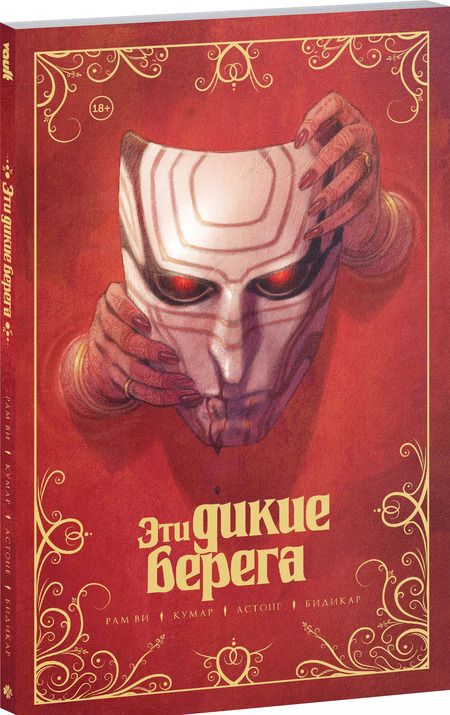 Фотография книги "Рам Ви: Эти дикие берега"