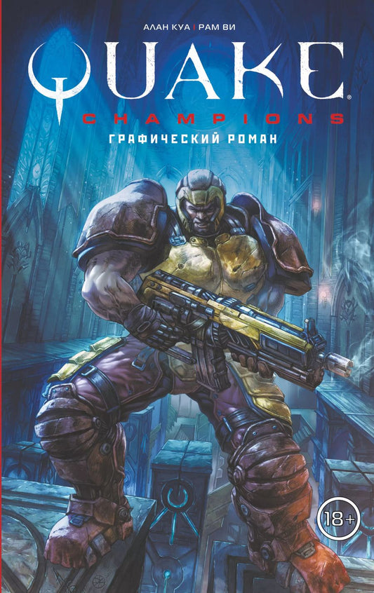 Обложка книги "Рам Ви: Quake Champions. Графический роман"