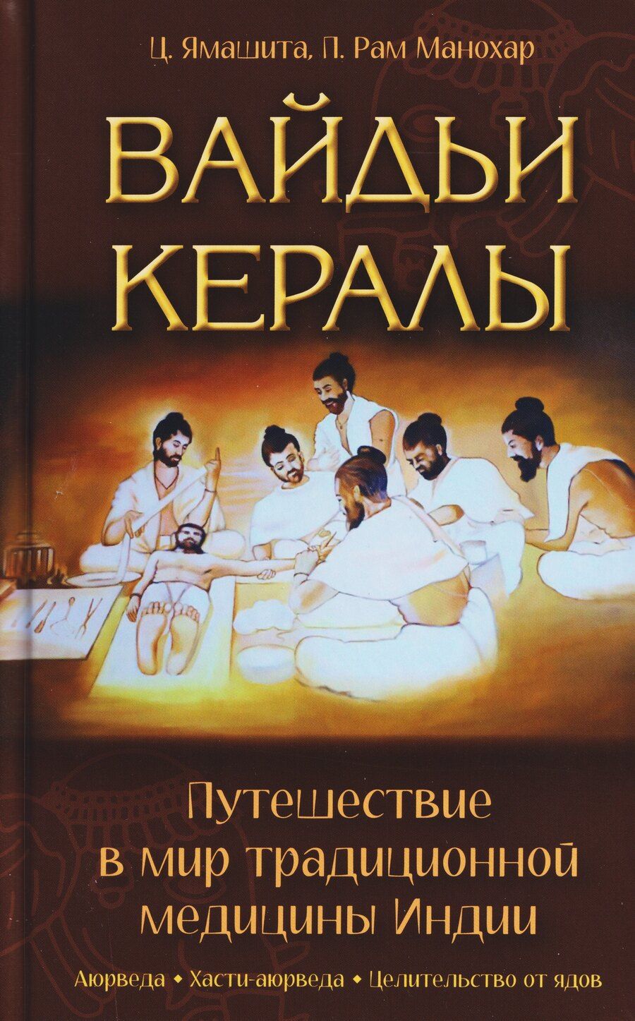 Обложка книги "Рам, Ямашита: Вайдьи Кералы: Путешествие в мир традиционной медицины Индии"