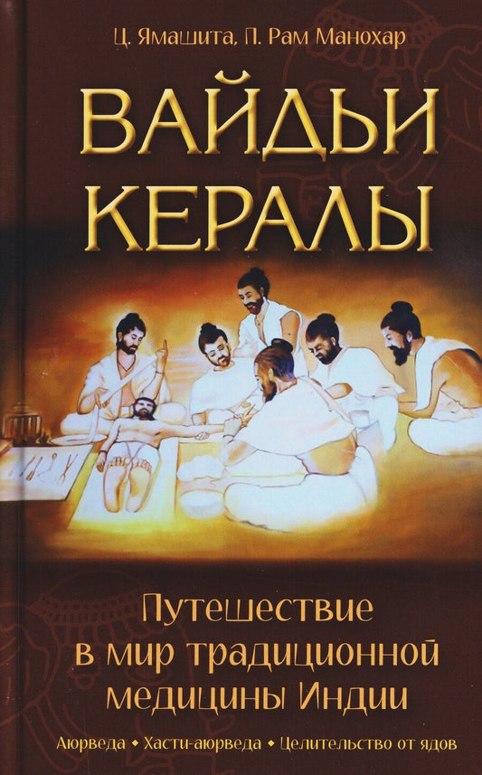 Обложка книги "Рам, Ямашита: Вайдьи Кералы: Путешествие в мир традиционной медицины Индии"