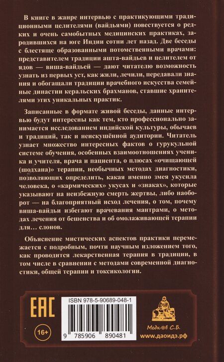 Фотография книги "Рам, Ямашита: Вайдьи Кералы: Путешествие в мир традиционной медицины Индии"