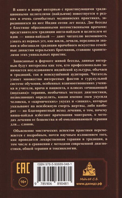 Фотография книги "Рам, Ямашита: Вайдьи Кералы: Путешествие в мир традиционной медицины Индии"