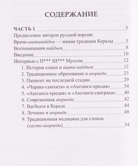 Фотография книги "Рам, Ямашита: Вайдьи Кералы: Путешествие в мир традиционной медицины Индии"