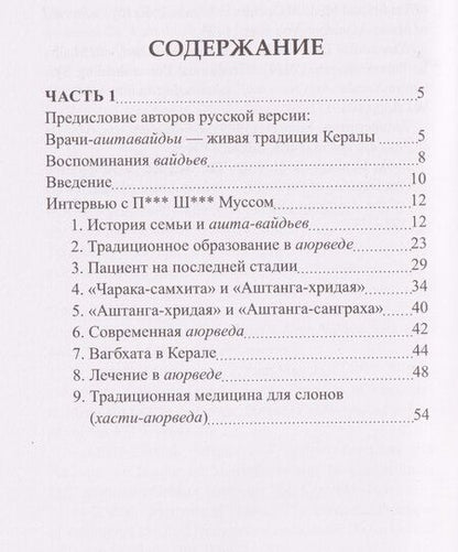 Фотография книги "Рам, Ямашита: Вайдьи Кералы: Путешествие в мир традиционной медицины Индии"
