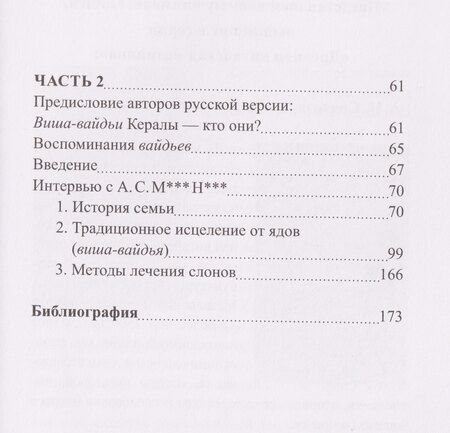 Фотография книги "Рам, Ямашита: Вайдьи Кералы: Путешествие в мир традиционной медицины Индии"