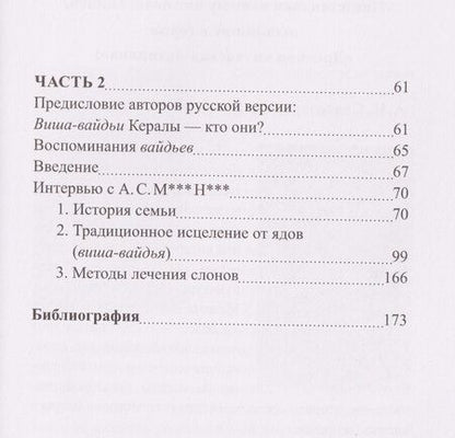 Фотография книги "Рам, Ямашита: Вайдьи Кералы: Путешествие в мир традиционной медицины Индии"