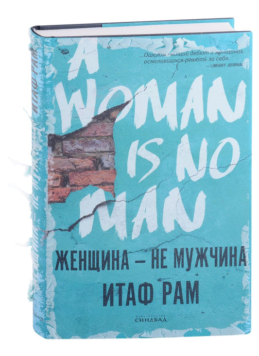 Обложка книги "Рам: Женщина - не мужчина"