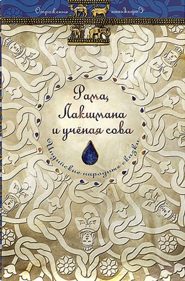 Обложка книги "Рама, Лакшмана и учёная сова. Индийские народные сказки"