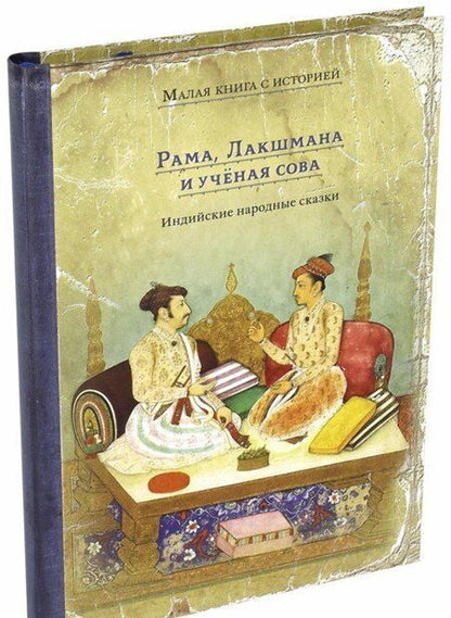 Фотография книги "Рама, Лакшмана и учёная сова. Индийские народные сказки"