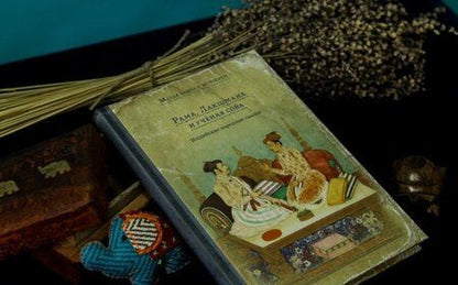 Фотография книги "Рама, Лакшмана и учёная сова. Индийские народные сказки"