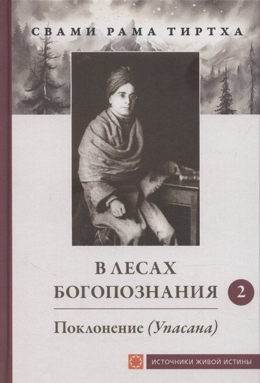 Обложка книги "Рама Свами: В лесах богопознания. Том 2. Поклонение"