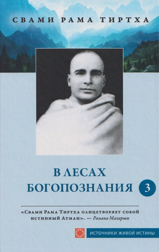 Обложка книги "Рама Свами: В лесах богопознания. Том 3"