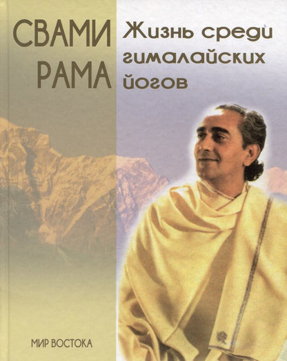 Обложка книги "Рама: Жизнь среди гималайских йогов. Духовные опыты Свами Рамы"