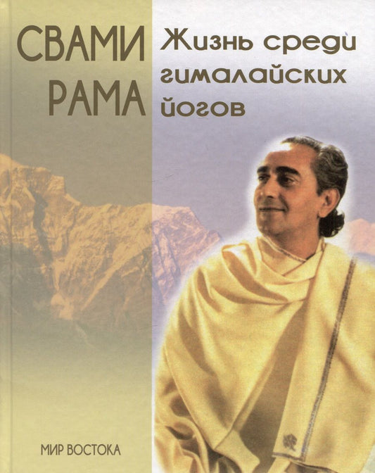 Обложка книги "Рама: Жизнь среди гималайских йогов. Духовные опыты Свами Рамы"