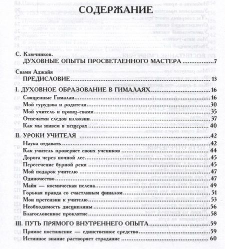 Фотография книги "Рама: Жизнь среди гималайских йогов. Духовные опыты Свами Рамы"