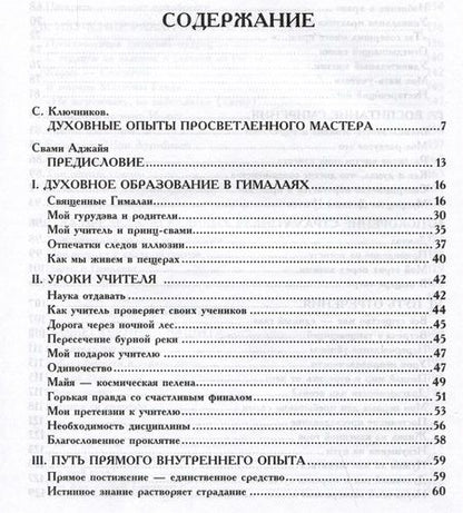 Фотография книги "Рама: Жизнь среди гималайских йогов. Духовные опыты Свами Рамы"