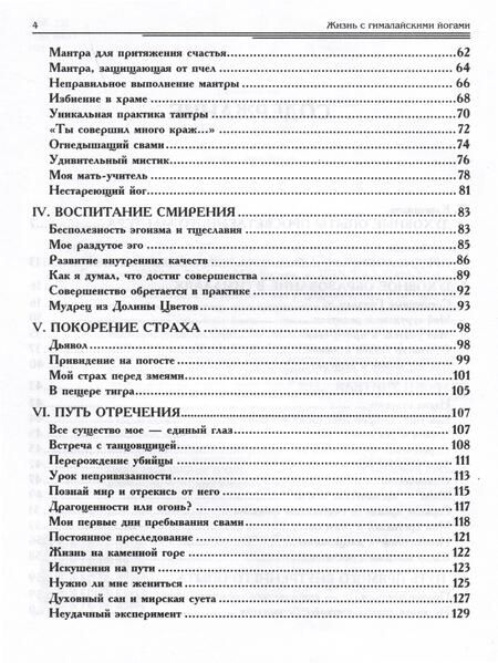Фотография книги "Рама: Жизнь среди гималайских йогов. Духовные опыты Свами Рамы"