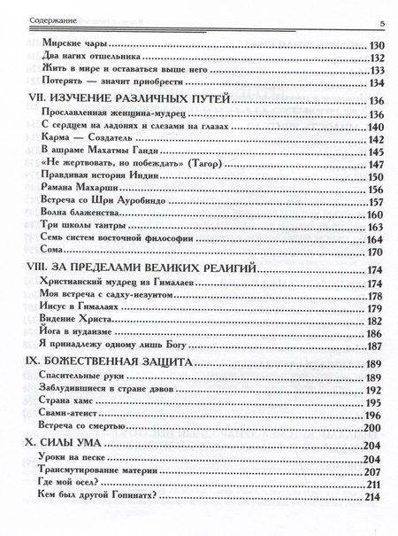 Фотография книги "Рама: Жизнь среди гималайских йогов. Духовные опыты Свами Рамы"