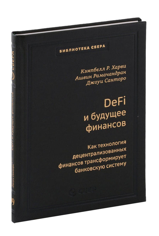 Обложка книги "Рамачандран, Санторо, Р.: DeFi и будущее финансов. Как технология децентрализованных финансов трансформирует банковскую систему. Том 109"