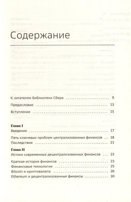 Фотография книги "Рамачандран, Санторо, Р.: DeFi и будущее финансов. Как технология децентрализованных финансов трансформирует банковскую систему. Том 109"