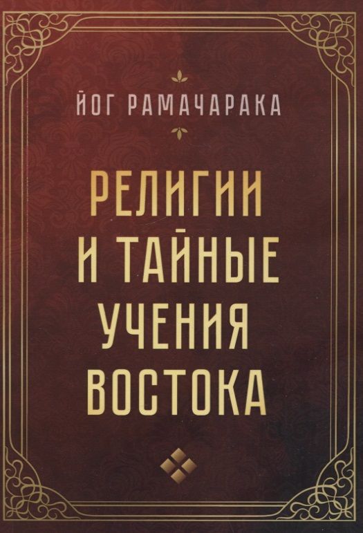 Обложка книги "Рамачарака: Религии и тайные учения Востока"