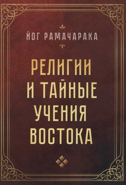 Обложка книги "Рамачарака: Религии и тайные учения Востока"