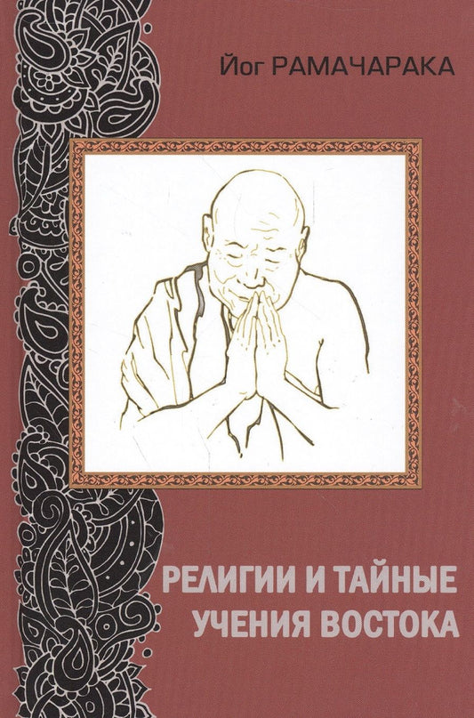 Обложка книги "Рамачарака Йог: Религии и тайные учения Востока"