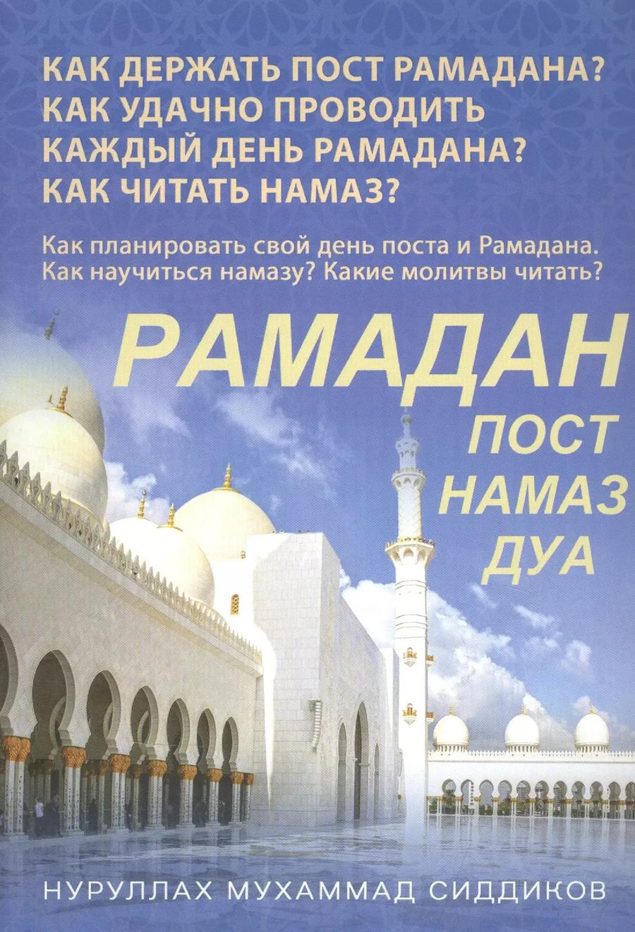 Обложка книги "Рамадан. Как держать пост Рамадана"